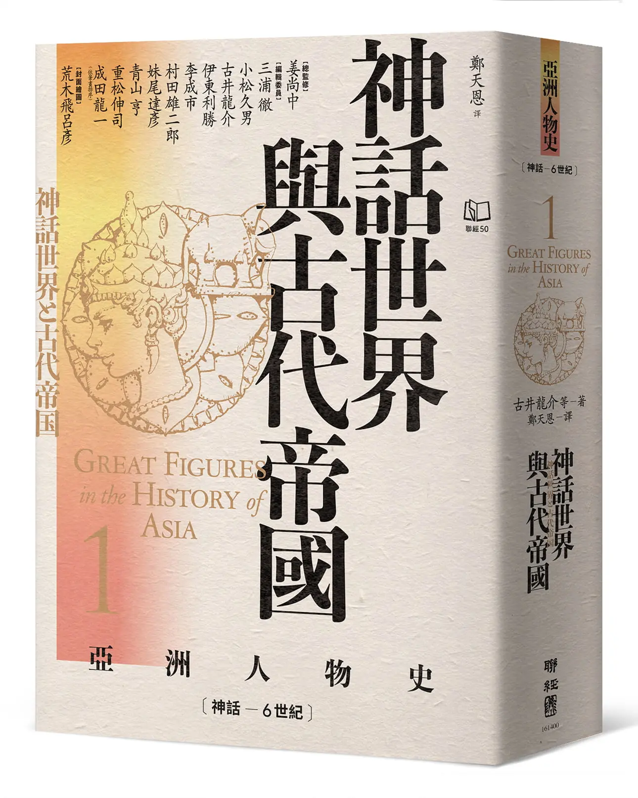 亞洲人物史 1: 神話世界與古代帝國 (神話-6世紀)