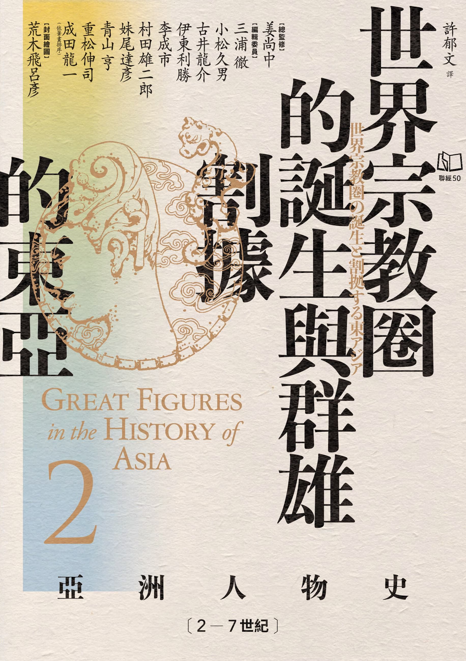 亞洲人物史 2: 世界宗教圈的誕生與群雄割據的東亞 (2-7世紀)