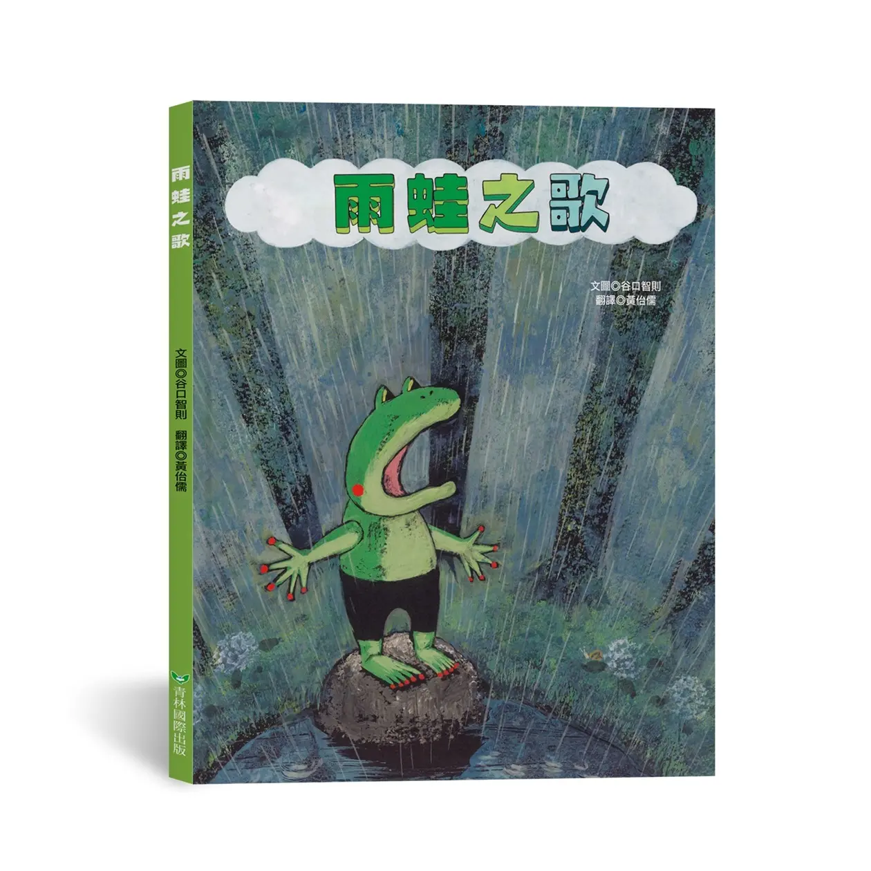 雨蛙之歌