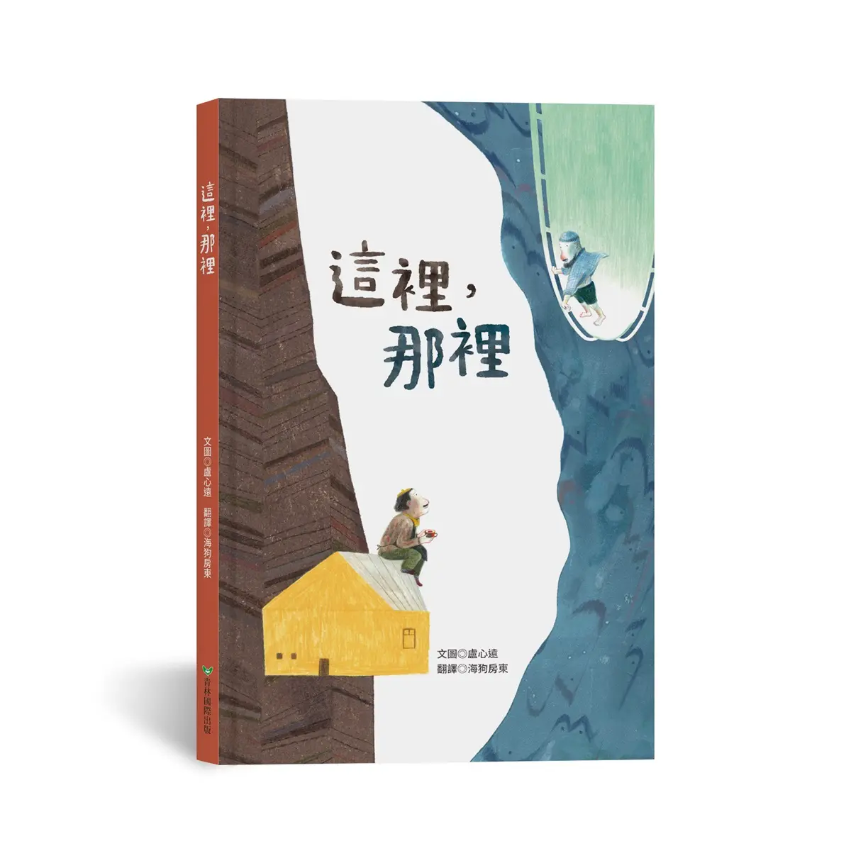這裡, 那裡