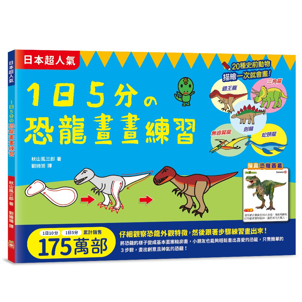 1日5分の恐龍畫畫練習