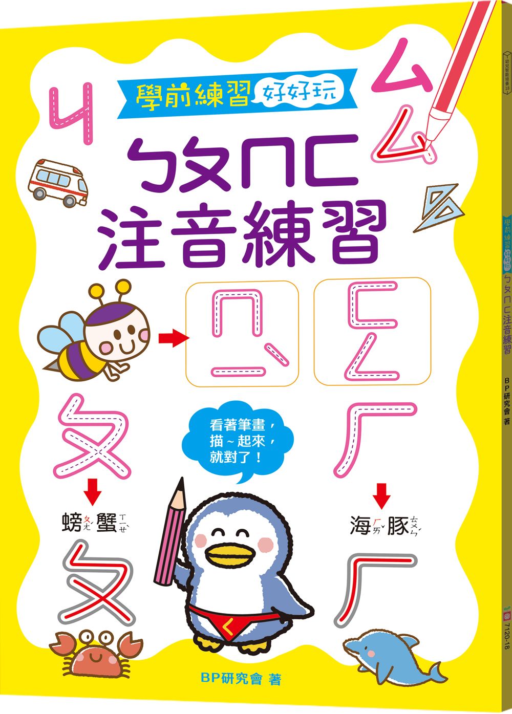 學前練習好好玩: ㄅㄆㄇㄈ注音練習