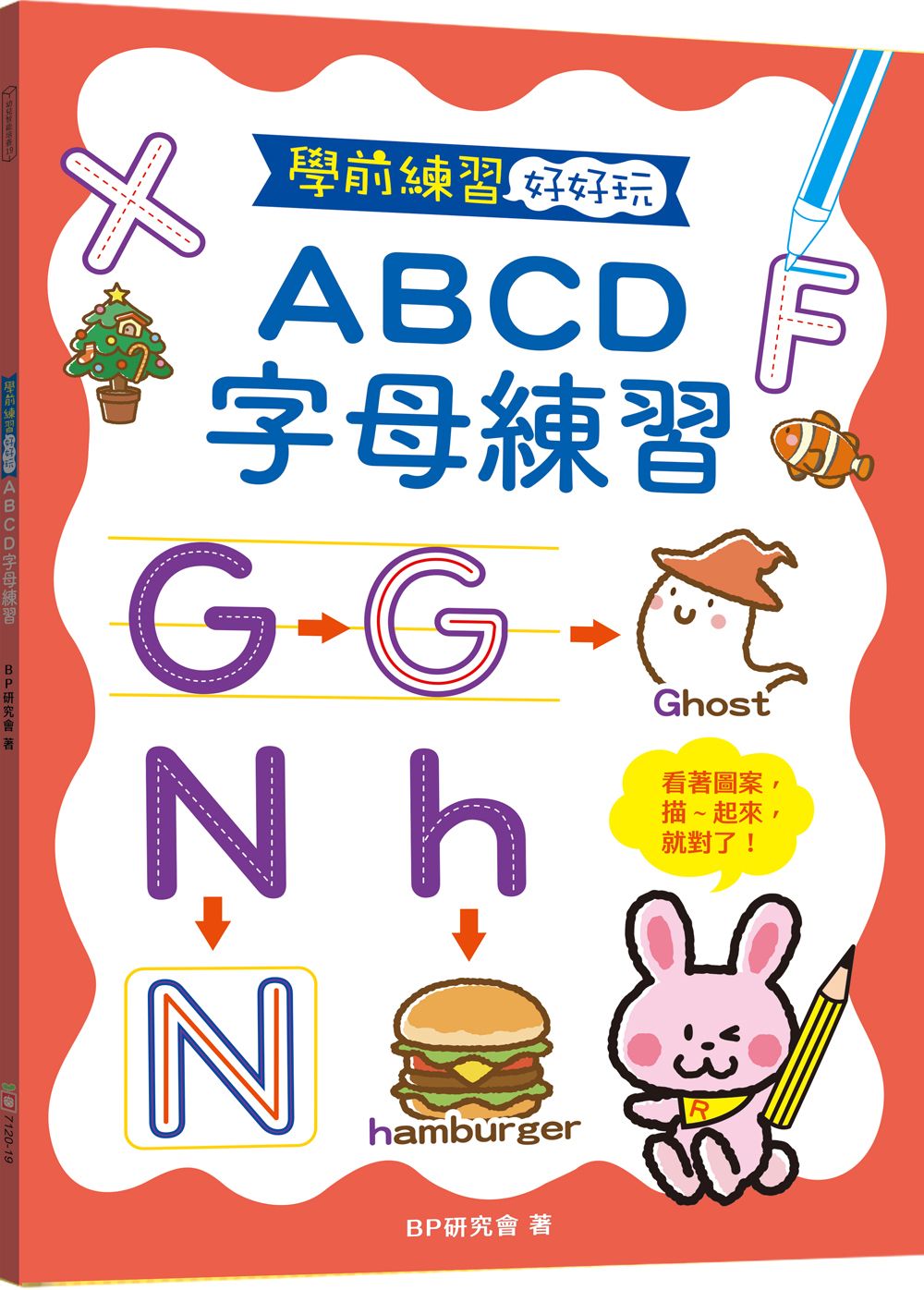 學前練習好好玩: ABCD字母練習