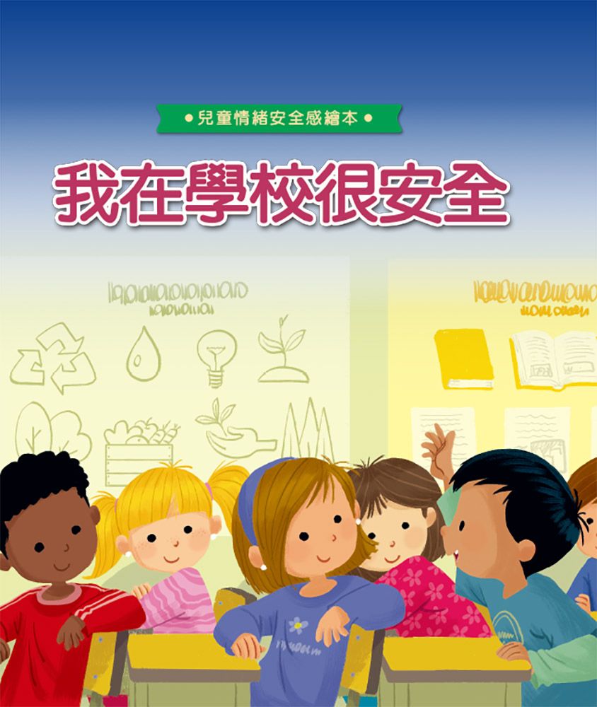 我在學校很安全