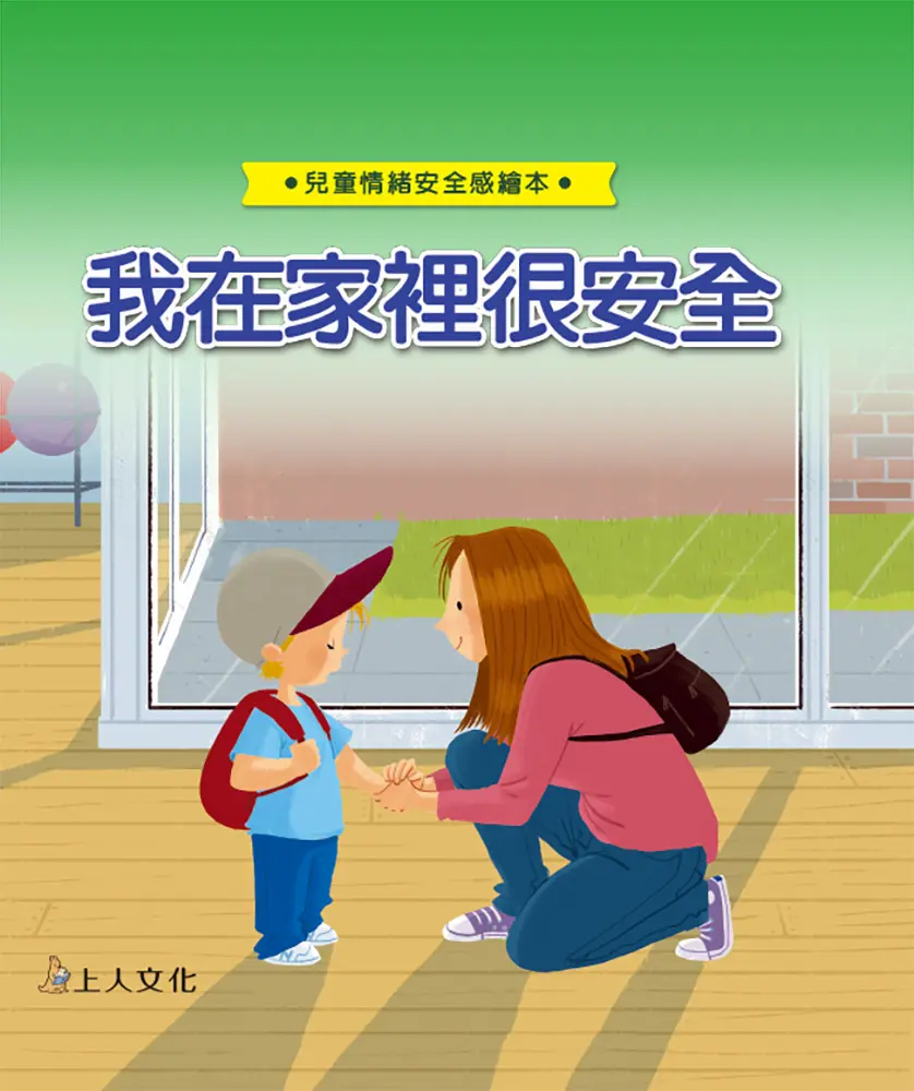 我在家裡很安全