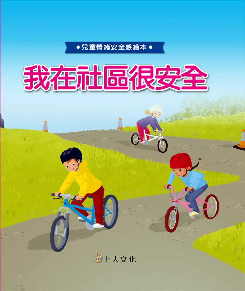 我在社區很安全