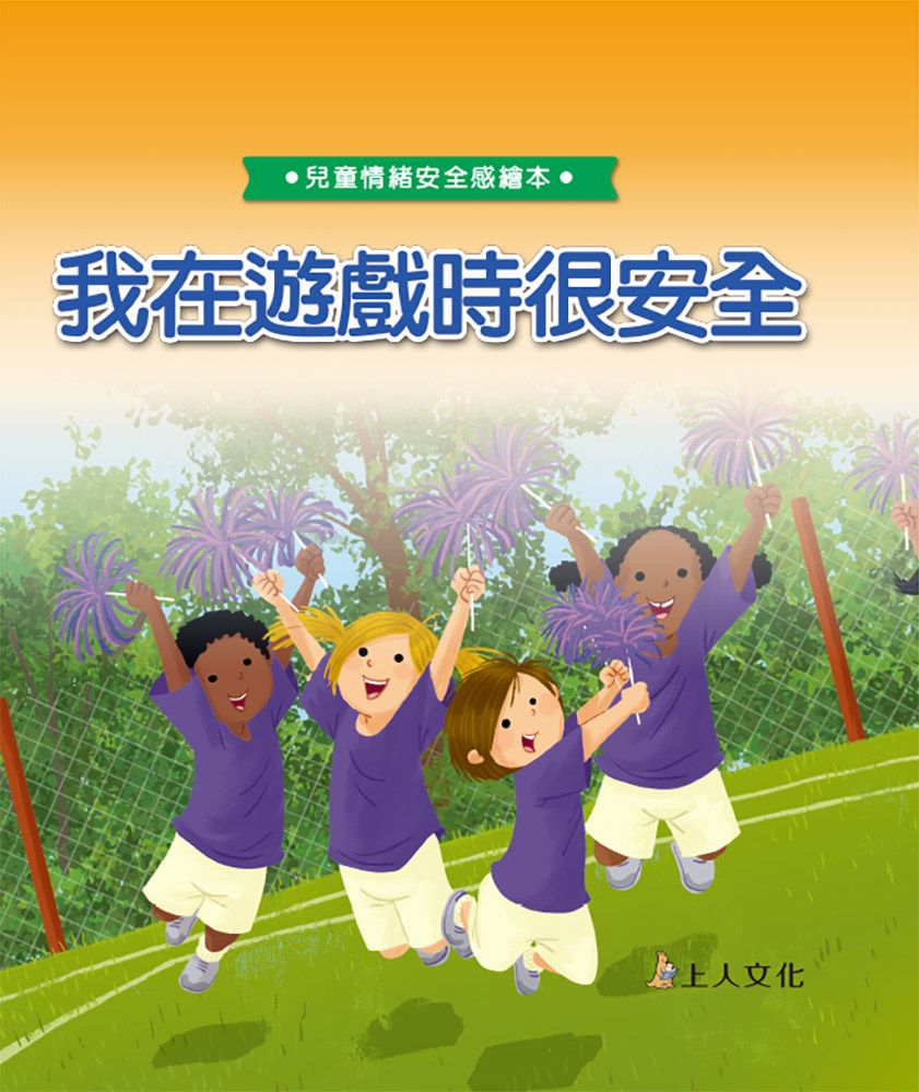 我在遊戲時很安全