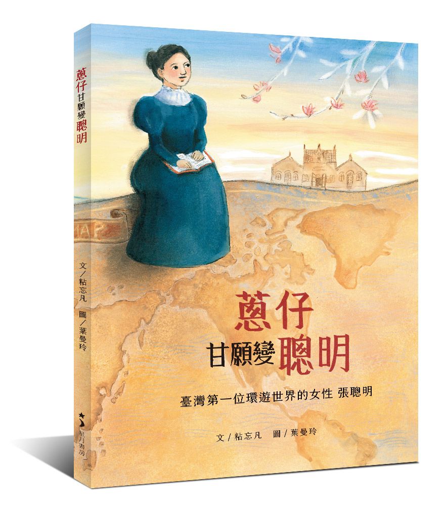 蔥仔甘願變聰明: 臺灣第一位環遊世界的女性張聰明