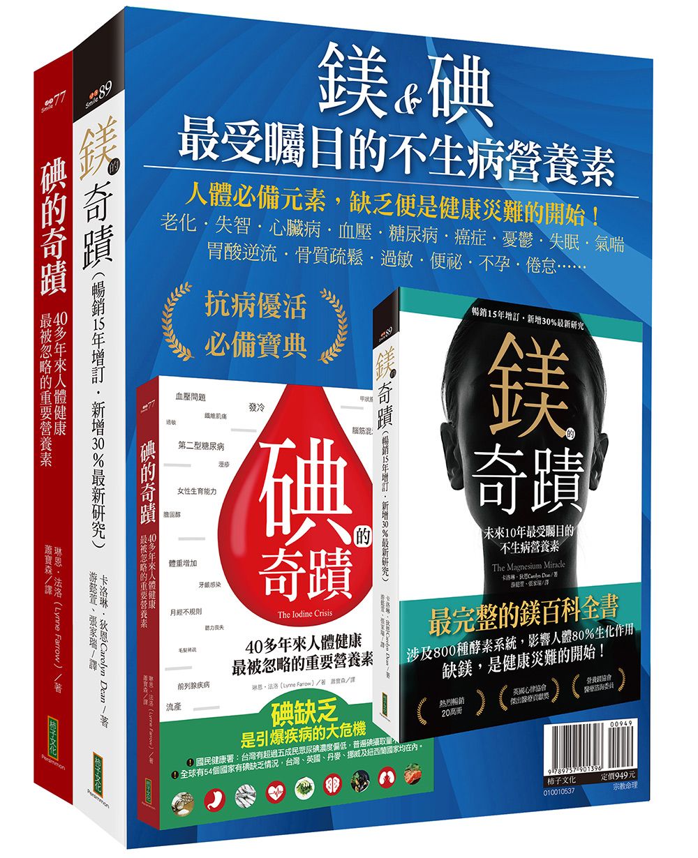 鎂&碘, 最受矚目的不生病營養素: 鎂的奇蹟+碘的奇蹟 (2冊合售)