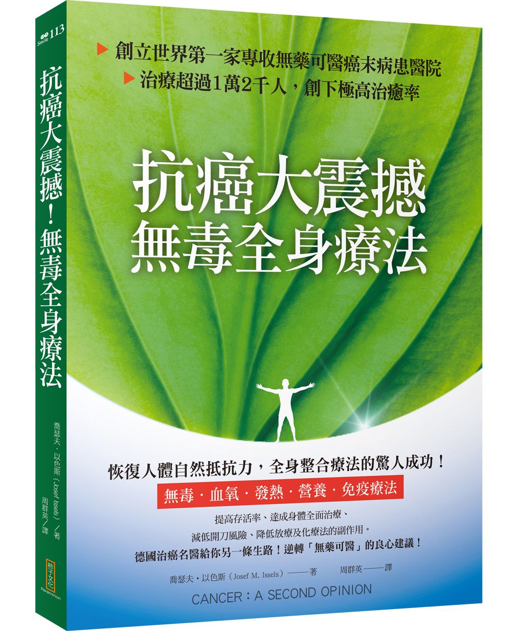 抗癌大震撼! 無毒全身療法