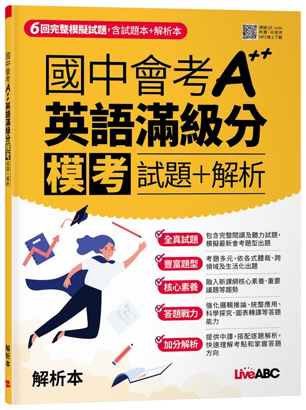 國中會考A++英語滿級分模考試題+解析 (2冊合售)