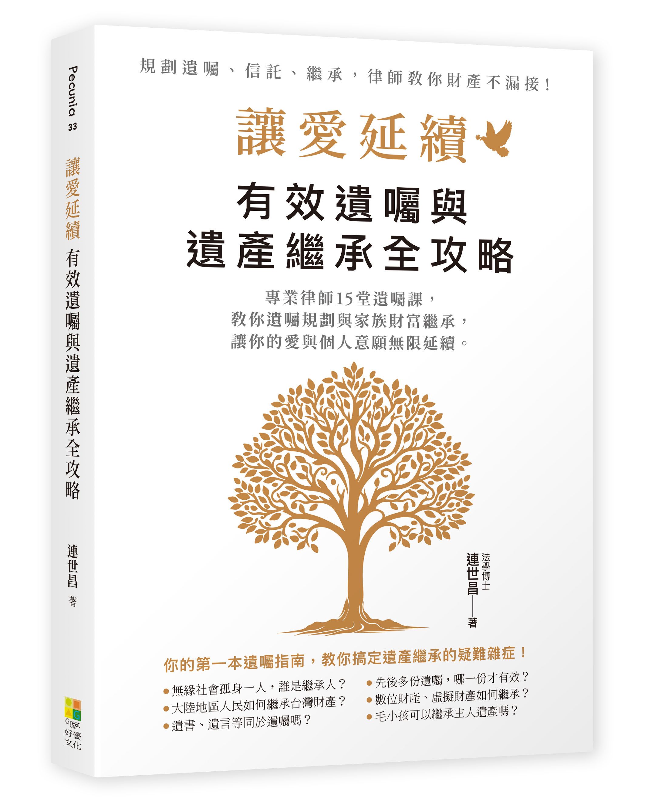 讓愛延續: 有效遺囑與遺產繼承全攻略
