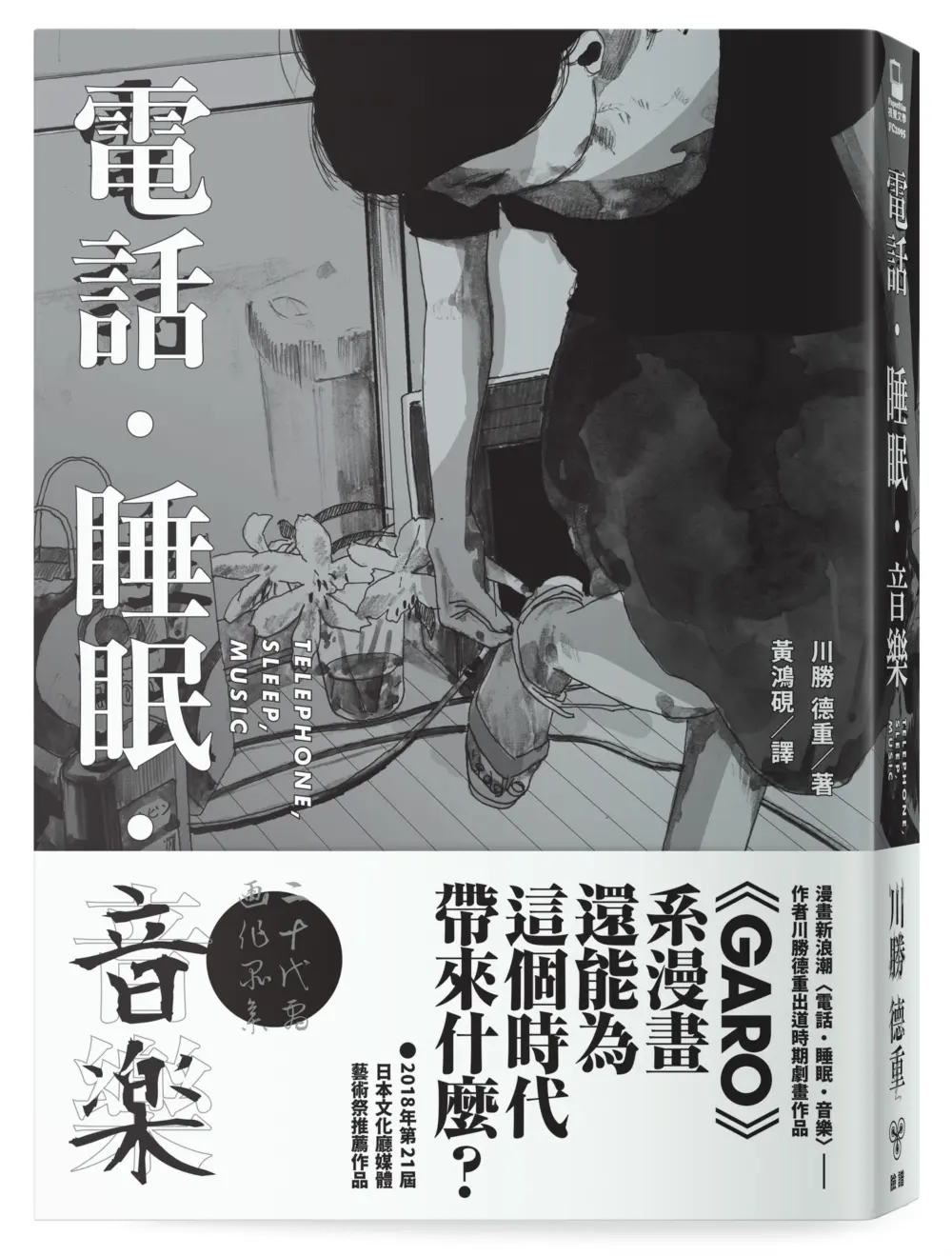 電話．睡眠．音樂: 川勝德重漫畫作品集