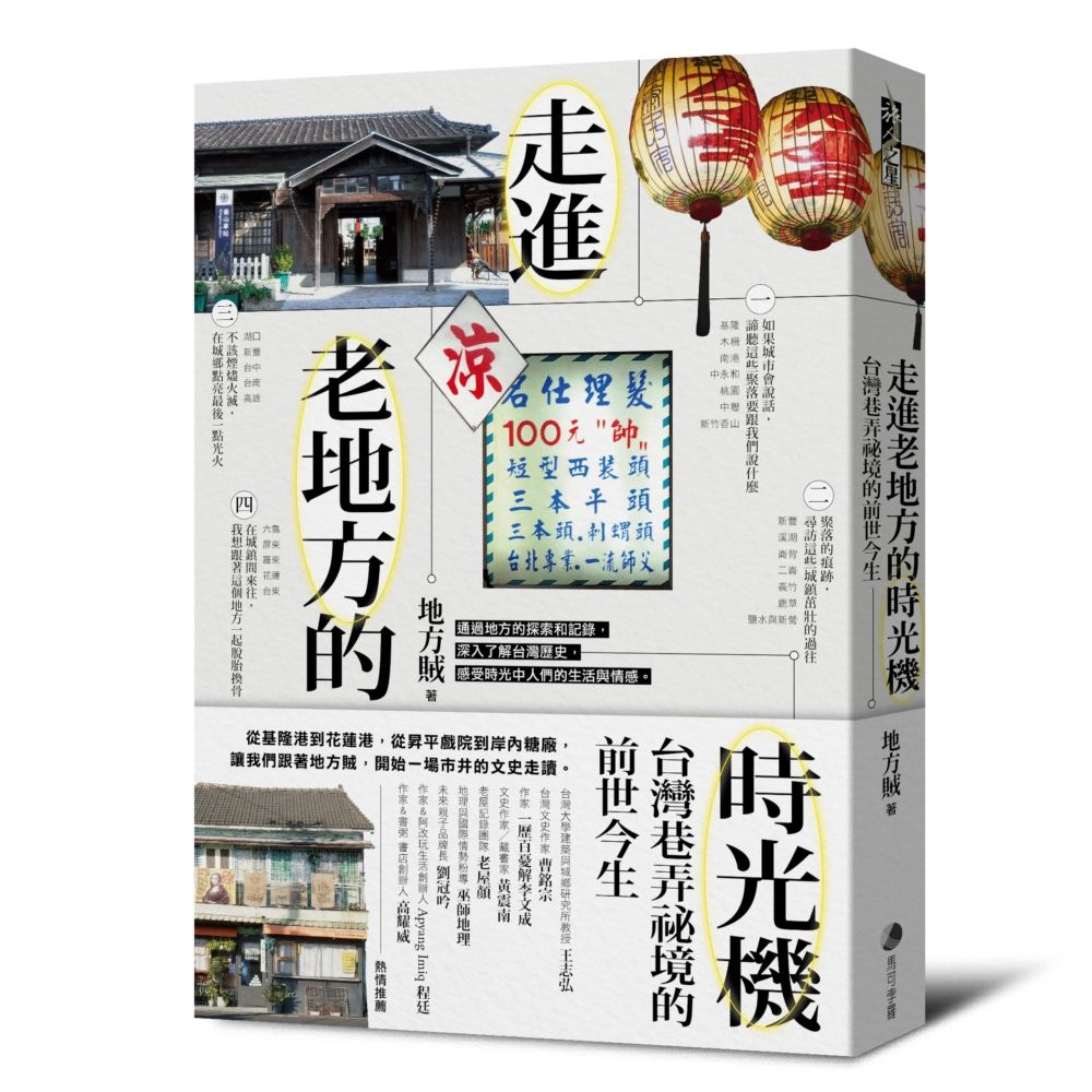 走進老地方的時光機: 台灣巷弄祕境的前世今生