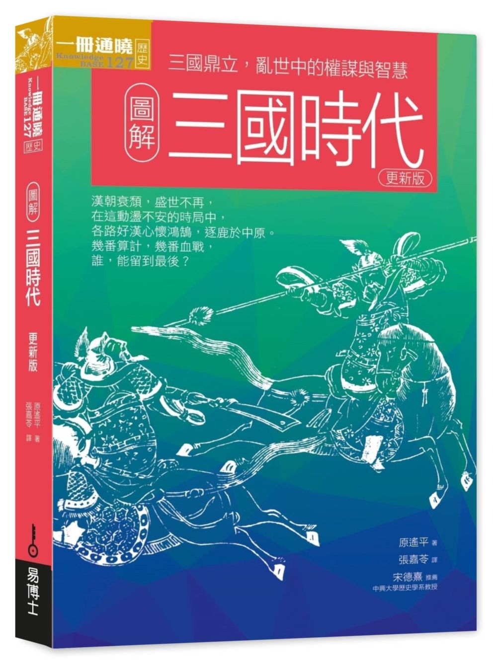 圖解三國時代 (更新版/修訂第2版)