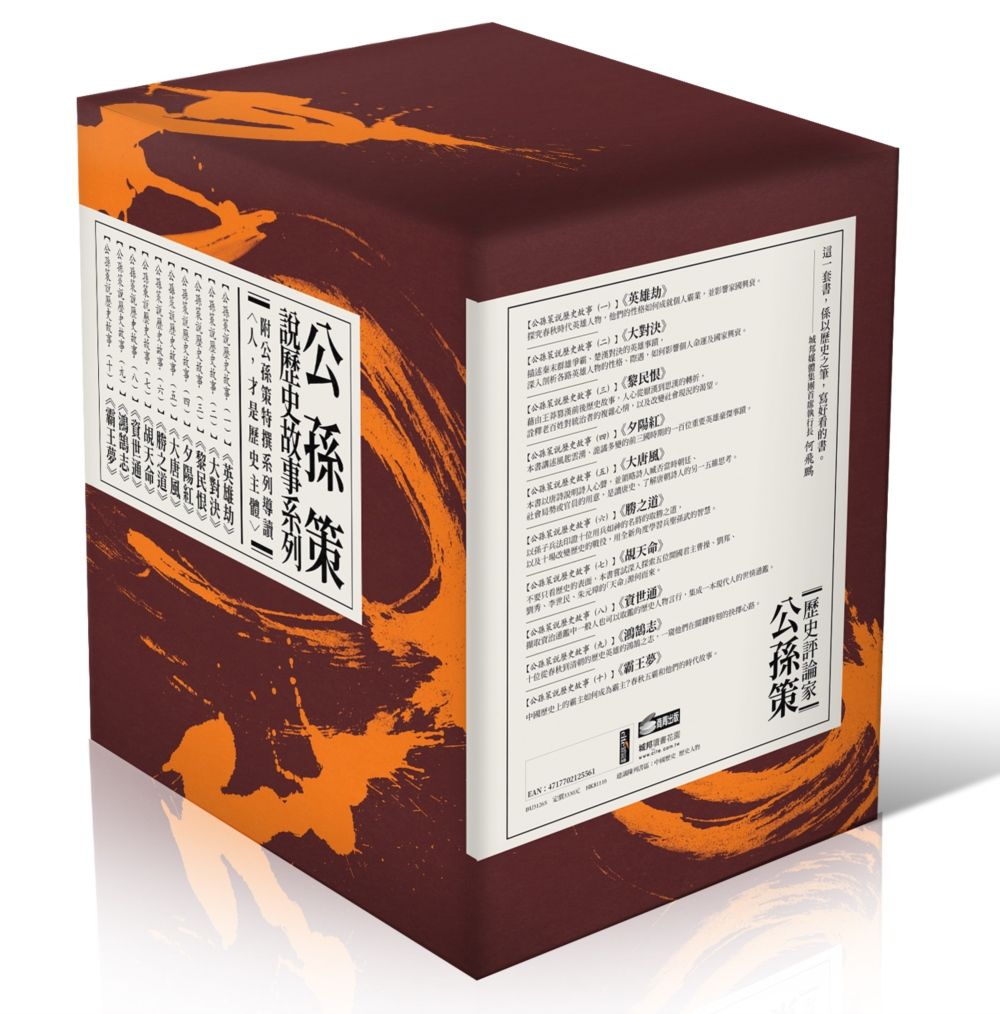 公孫策說歷史故事套書 (珍藏書盒版/附公孫策特撰系列導讀/10冊合售)