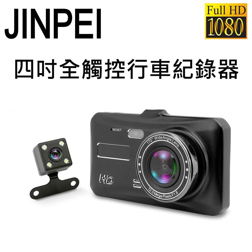 【Jinpei 錦沛】高畫質汽車行車記錄器 雙鏡頭1080P 170度大廣角 (贈64GB 記憶卡)