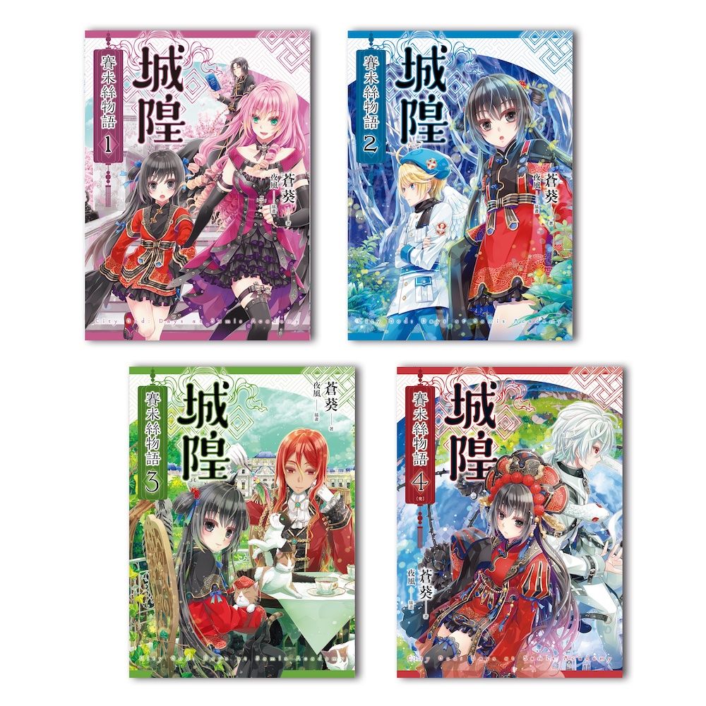 城隍．賽米絲物語 1-4 (4冊合售)