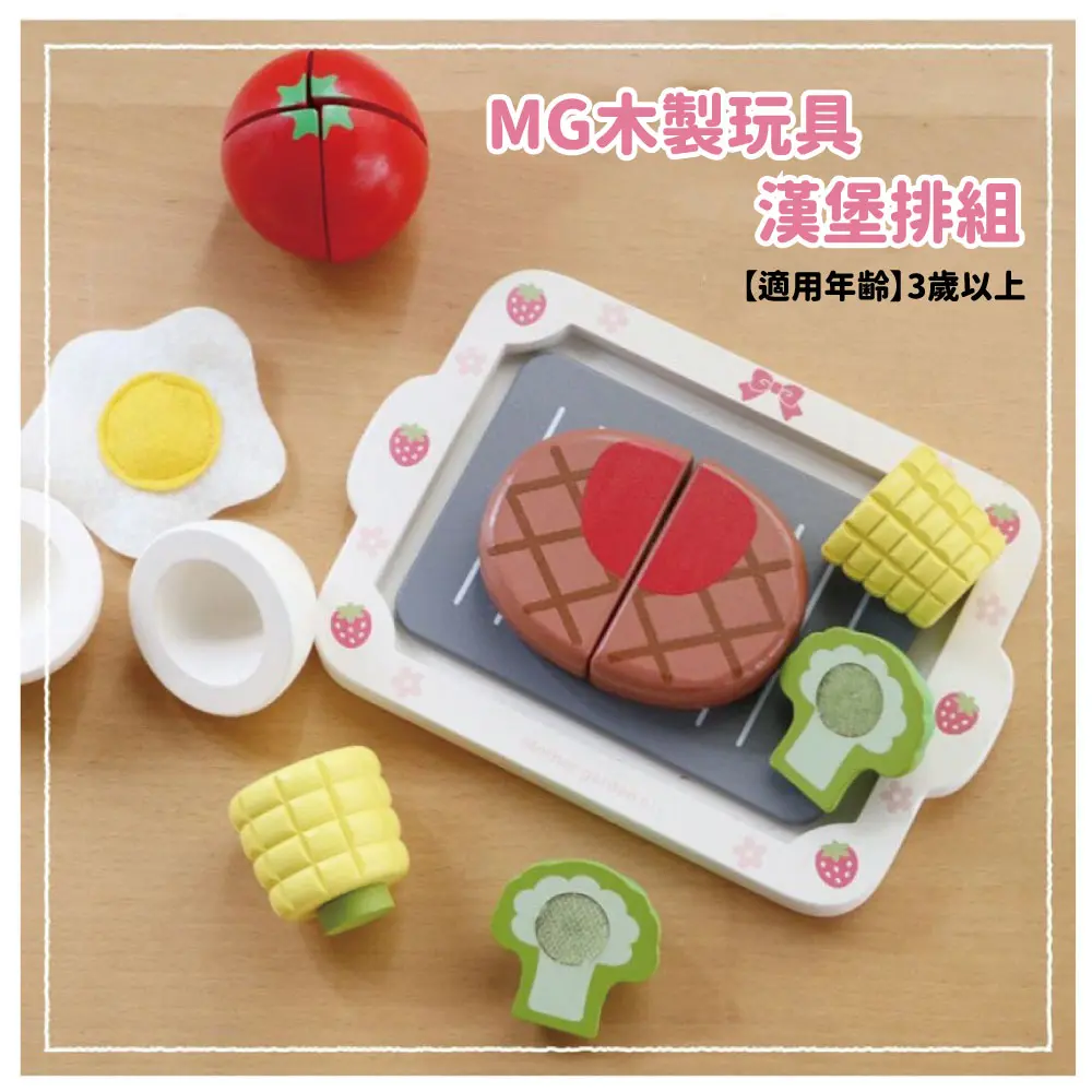 【Mother Garden】木製玩具 漢堡排套組