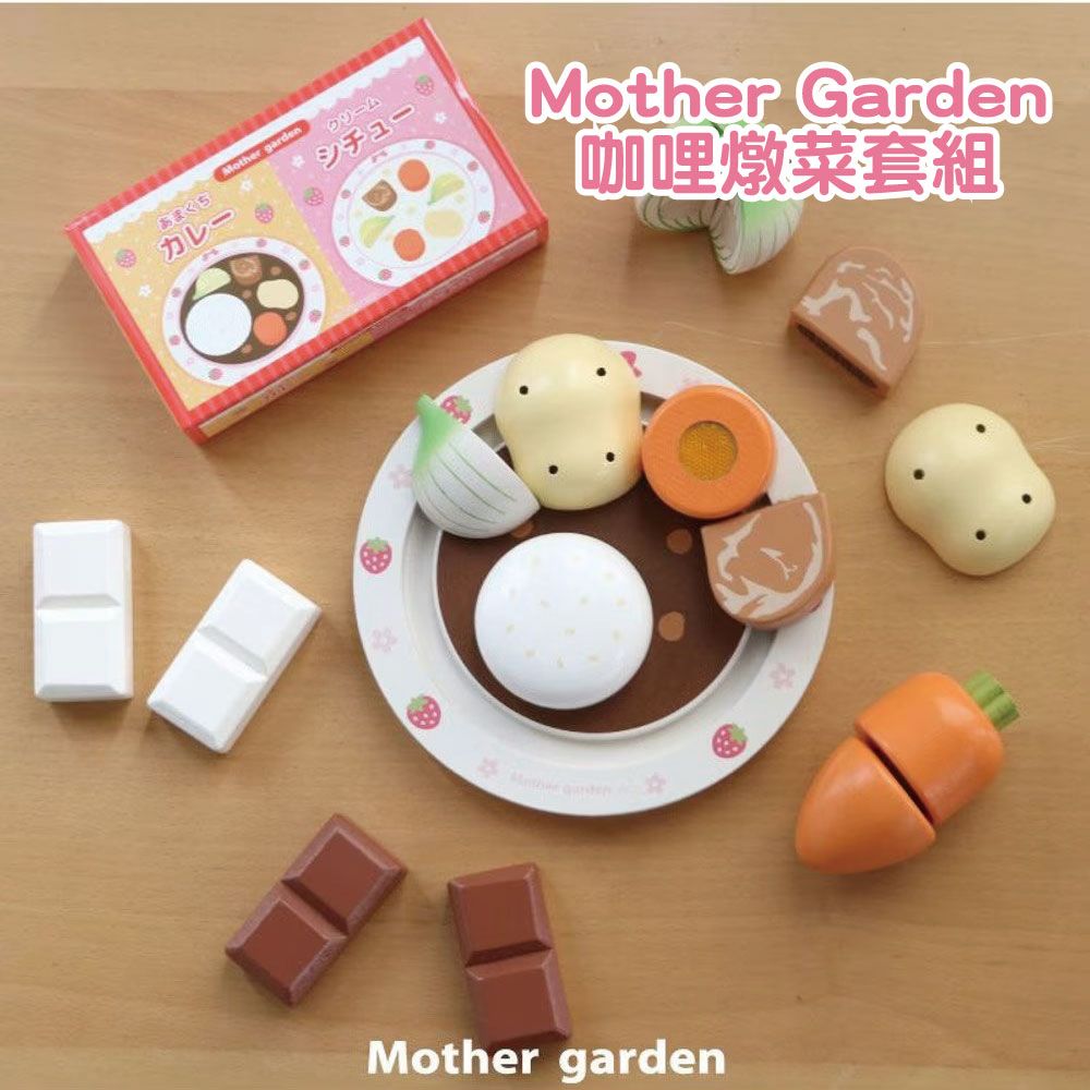 【Mother Garden】木製玩具 咖哩燉菜套組