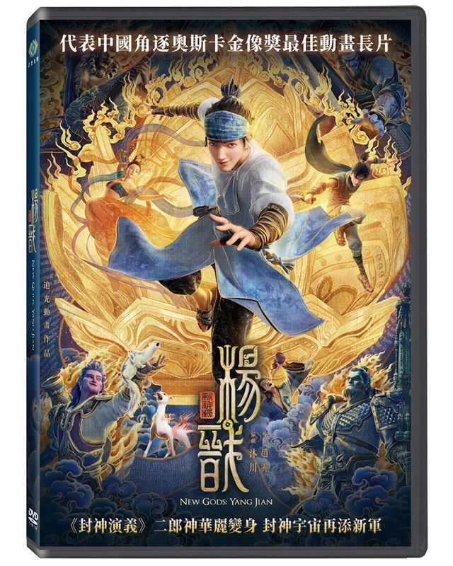 新封神榜: 楊戩 (DVD)