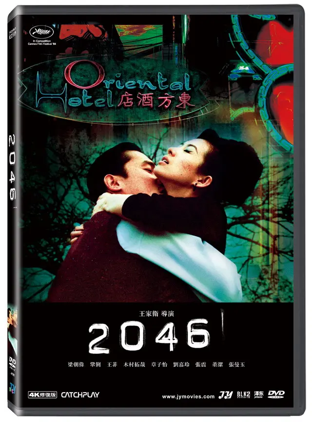 2046 (DVD/4K數位修復版)