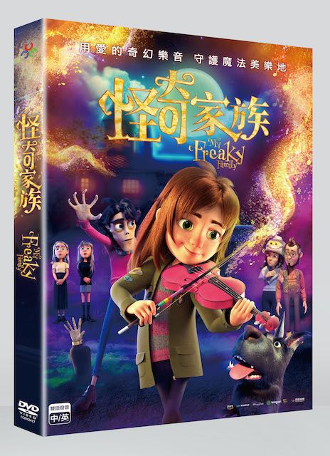 怪奇家族 (DVD)