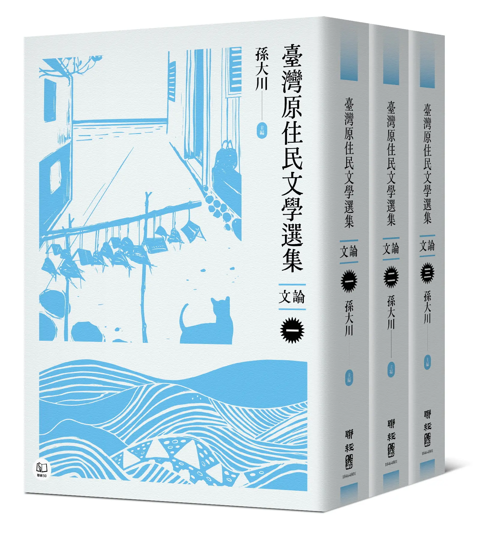 臺灣原住民文學選集．文論 (3冊合售)