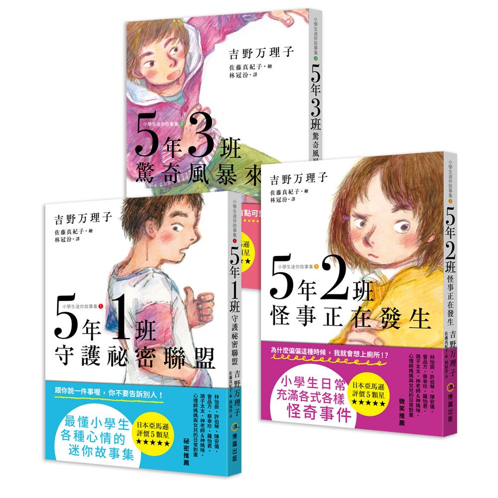 小學生迷你故事集 1-3: 5年1班守護祕密聯盟+5年2班怪事正在發生+5年3班驚奇風暴來襲 (3冊合售)