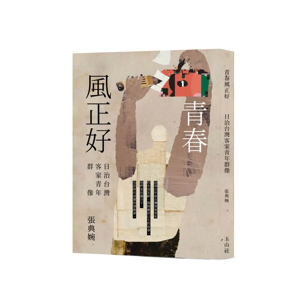 青春風正好: 日治台灣客家青年群像