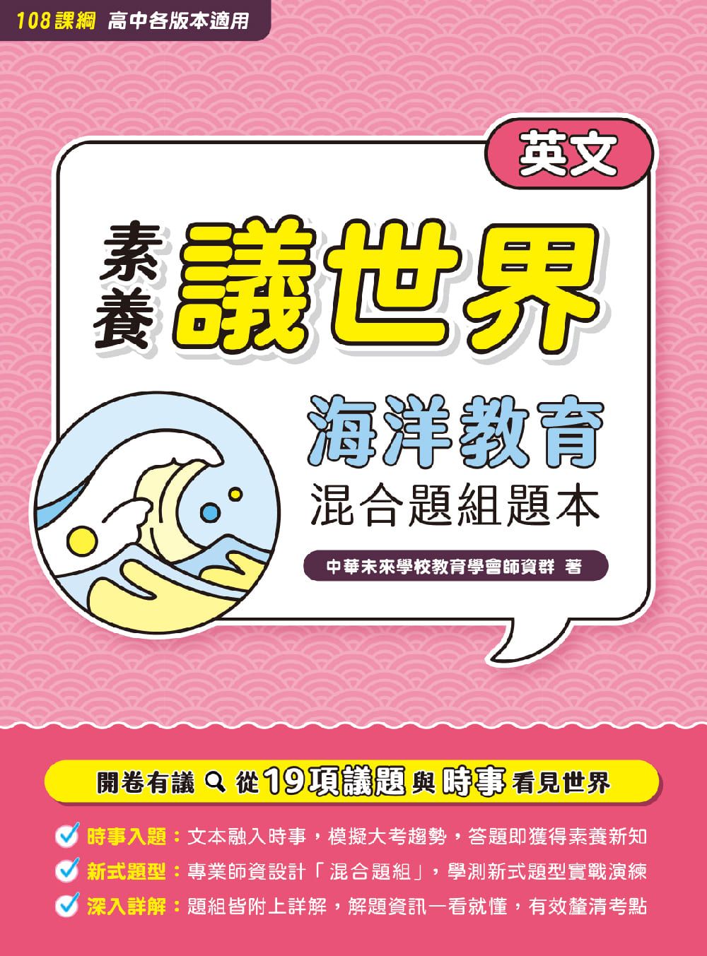 素養議世界: 海洋教育混合題組題本 高中英文