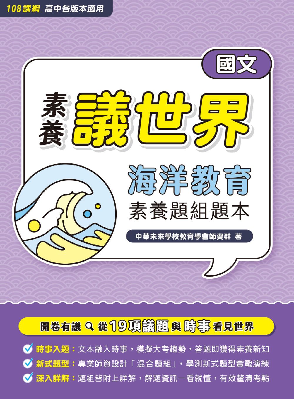 素養議世界: 海洋教育素養題組題本 高中國文