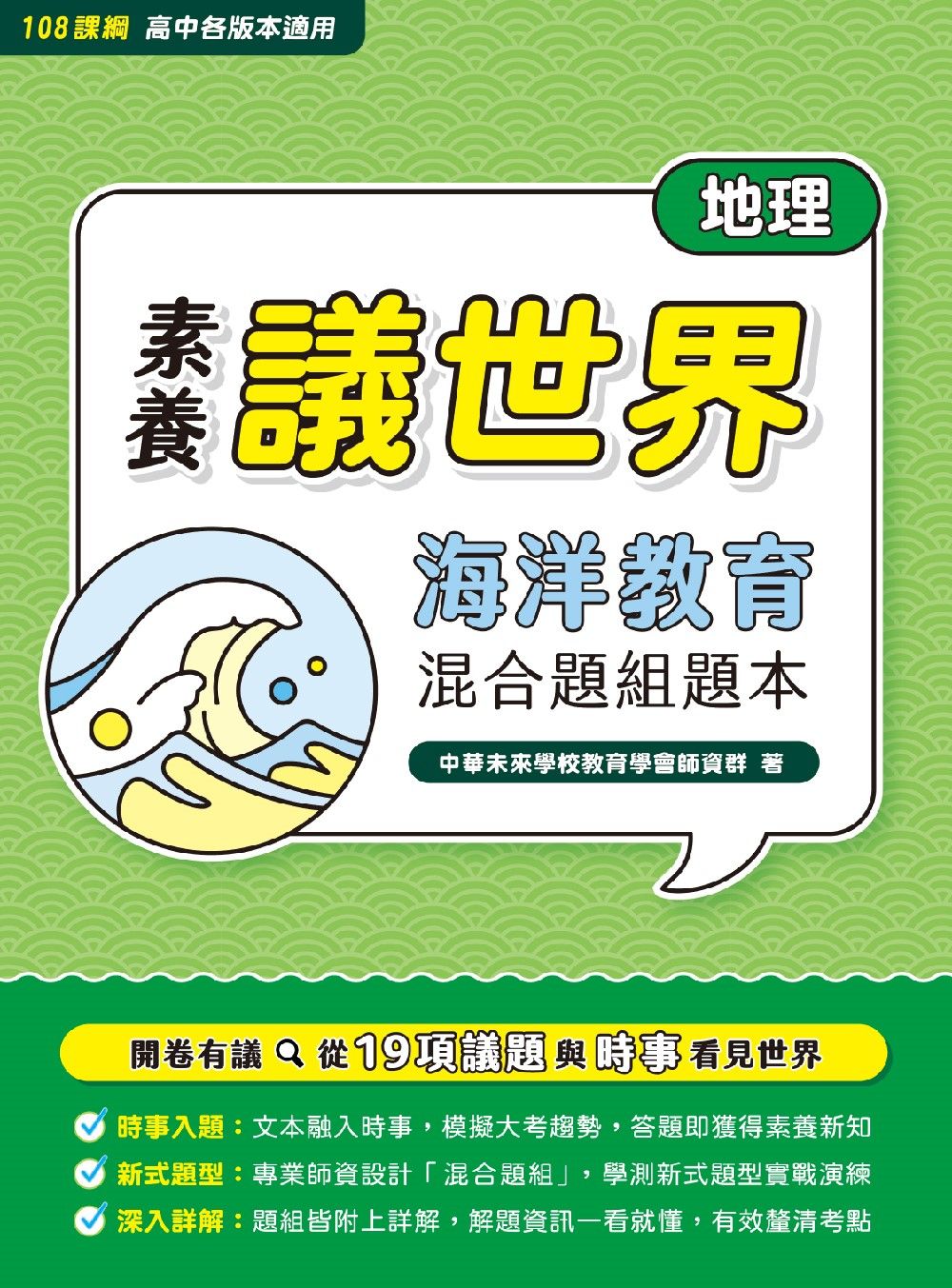 素養議世界: 海洋教育混合題組題本 高中地理