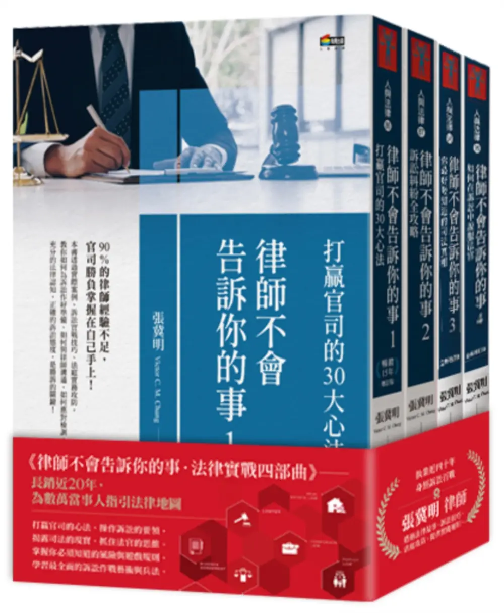 律師不會告訴你的事．法律實戰四部曲 (4冊合售)