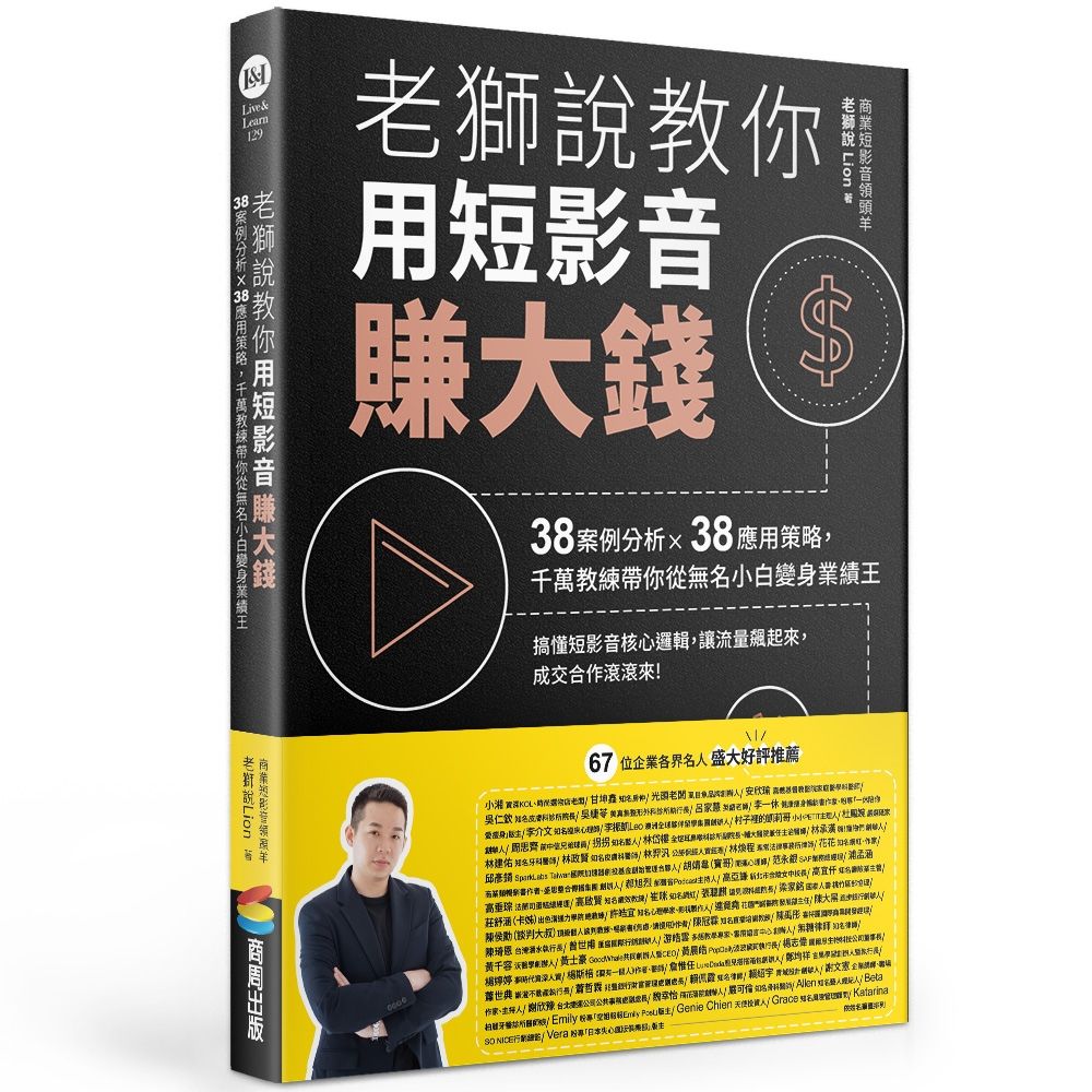 老獅說教你用短影音賺大錢: 38案例分析X38應用策略, 千萬教練帶你從無名小白變身業績王