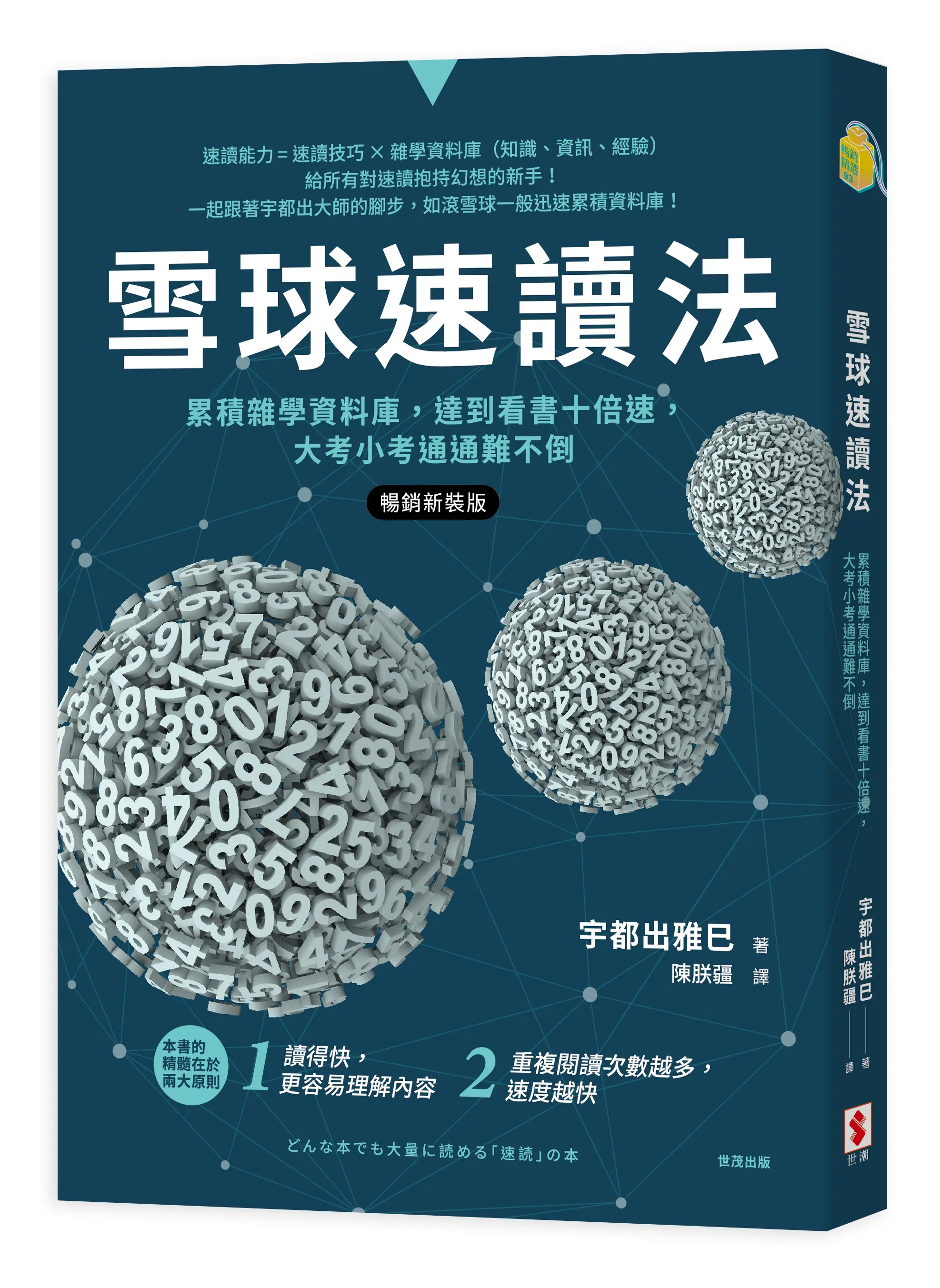 雪球速讀法: 累積雜學資料庫, 達到看書十倍速, 大考小考通通難不倒 (暢銷新裝版)