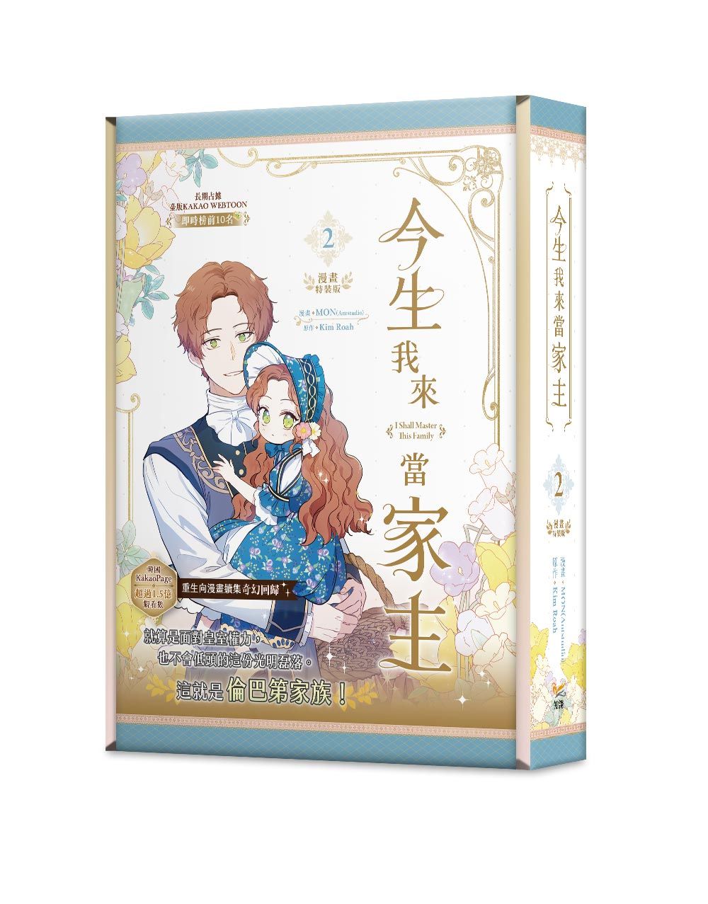 今生我來當家主 2 (特裝版)