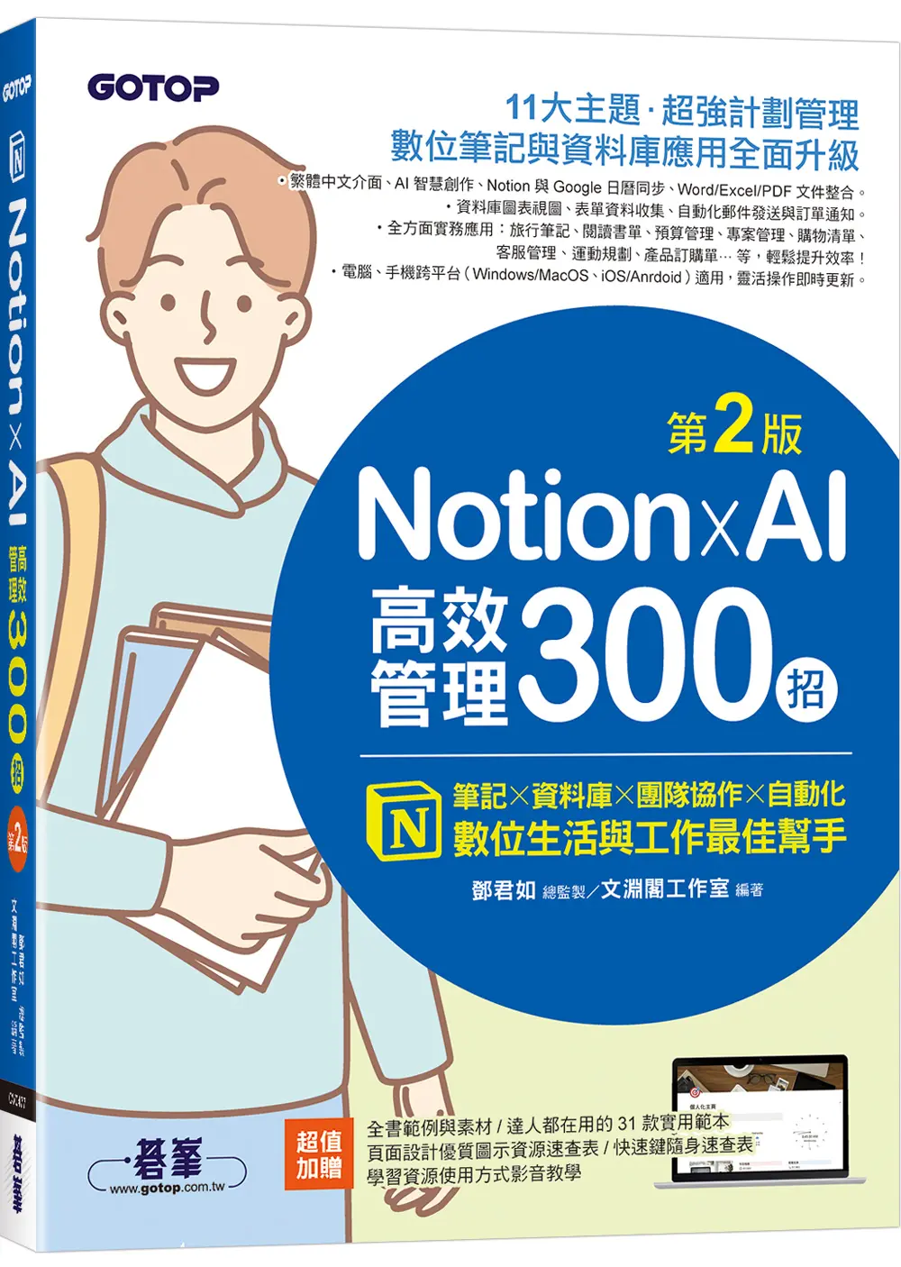 Notion×AI高效管理300招: 筆記×資料庫×團隊協作×自動化, 數位生活與工作最佳幫手 (第2版)