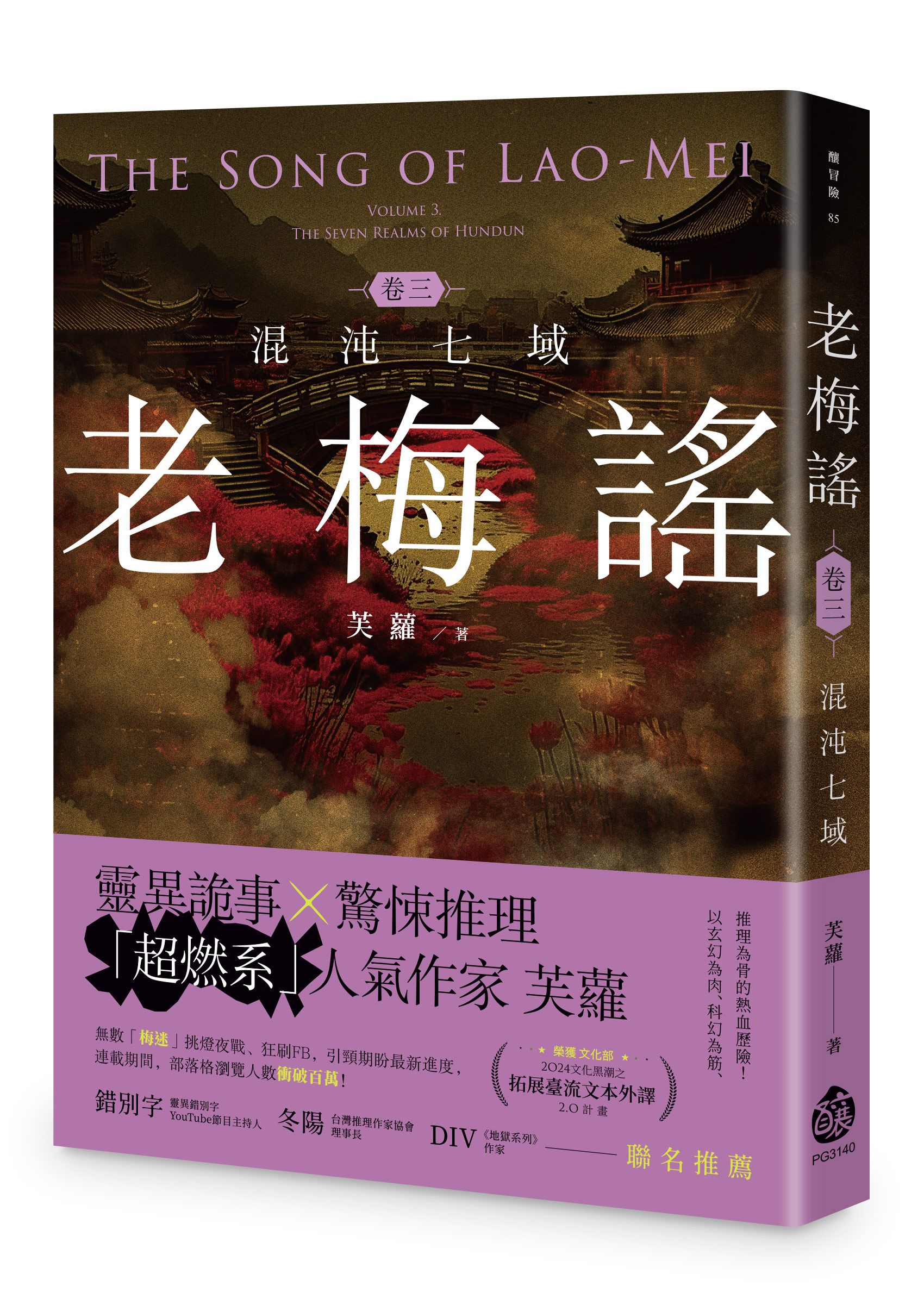 老梅謠 卷三: 混沌七域