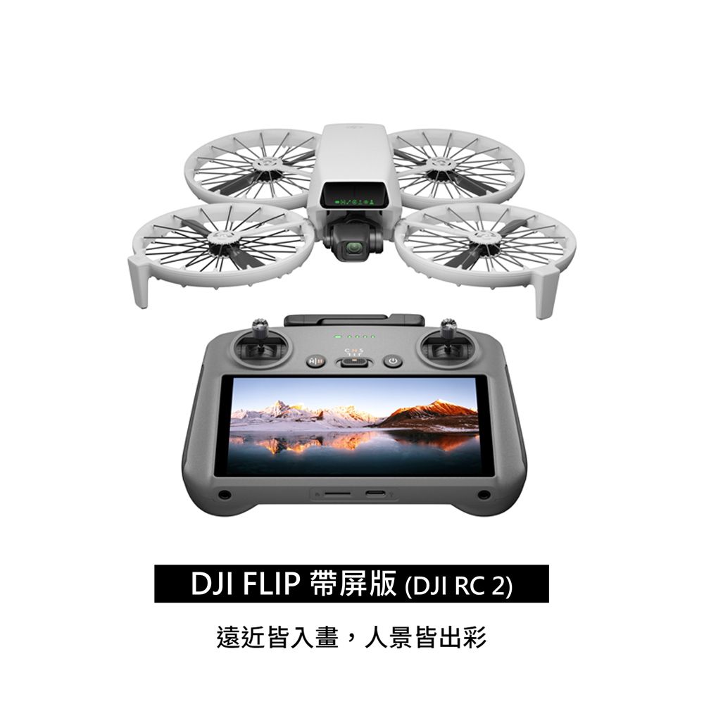 DJI FLIP 單機版 DJI RC 2 帶屏遙控器 可折疊空拍機/無人機 + 2年保險 公司貨 贈專屬停機坪