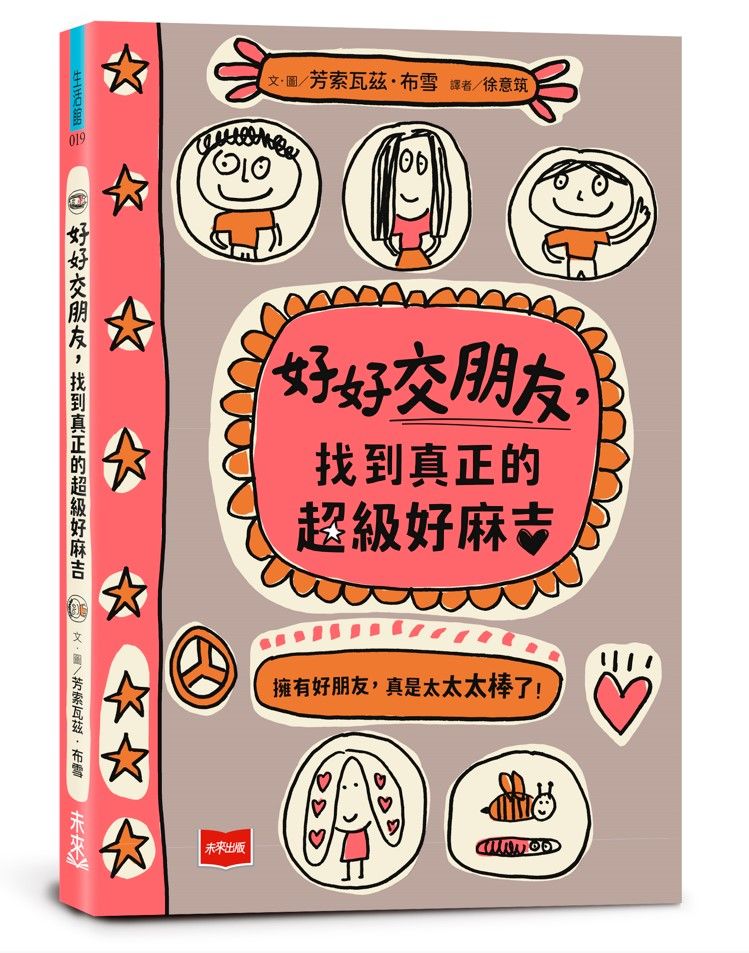 好好交朋友, 找到真正的超級好麻吉