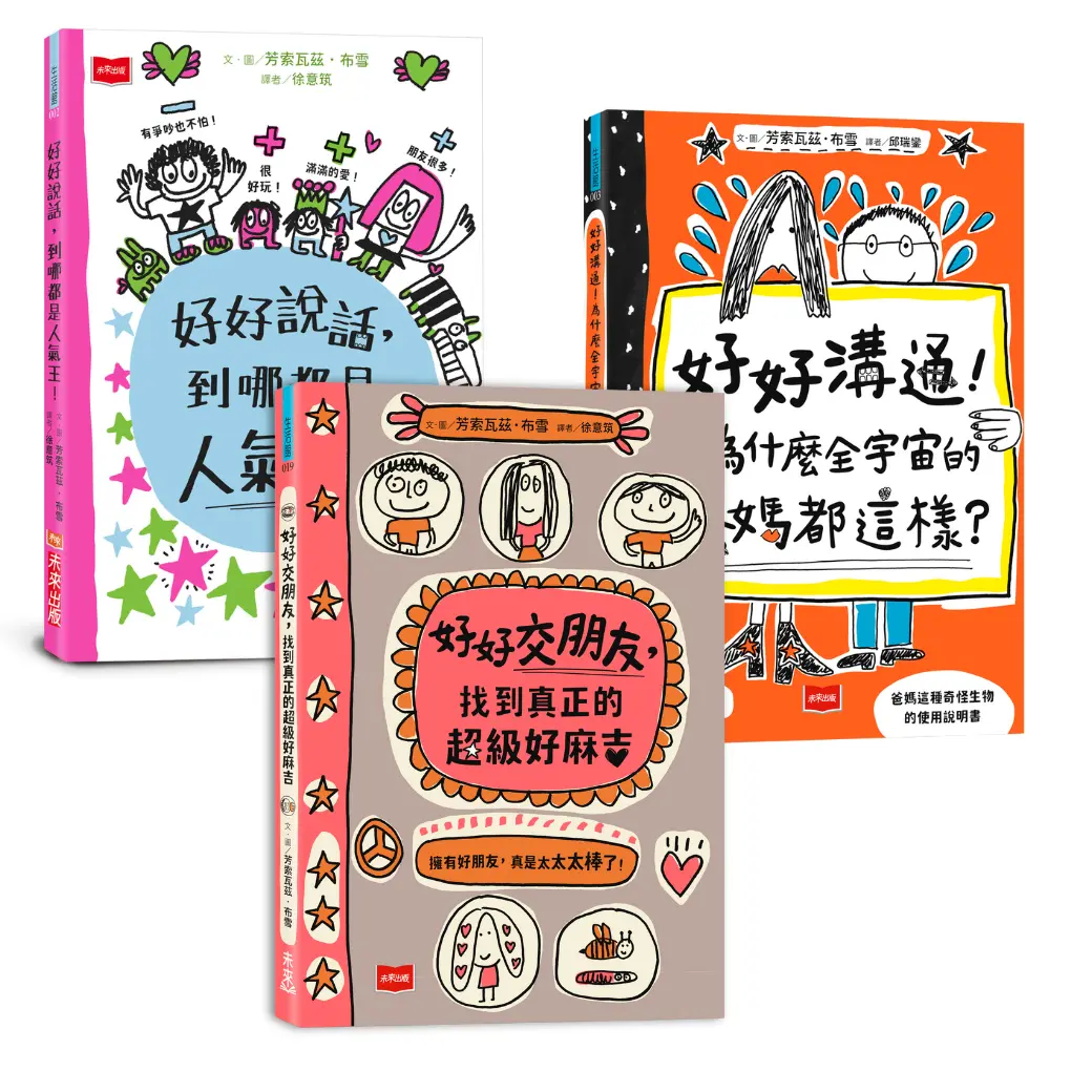 人氣爆棚高情商養成術: 好好說話+好好溝通+好好交朋友 (3冊合售)