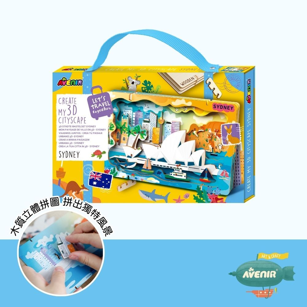 【德國Avenir Kids】我的3D手作城市風光 - 雪梨