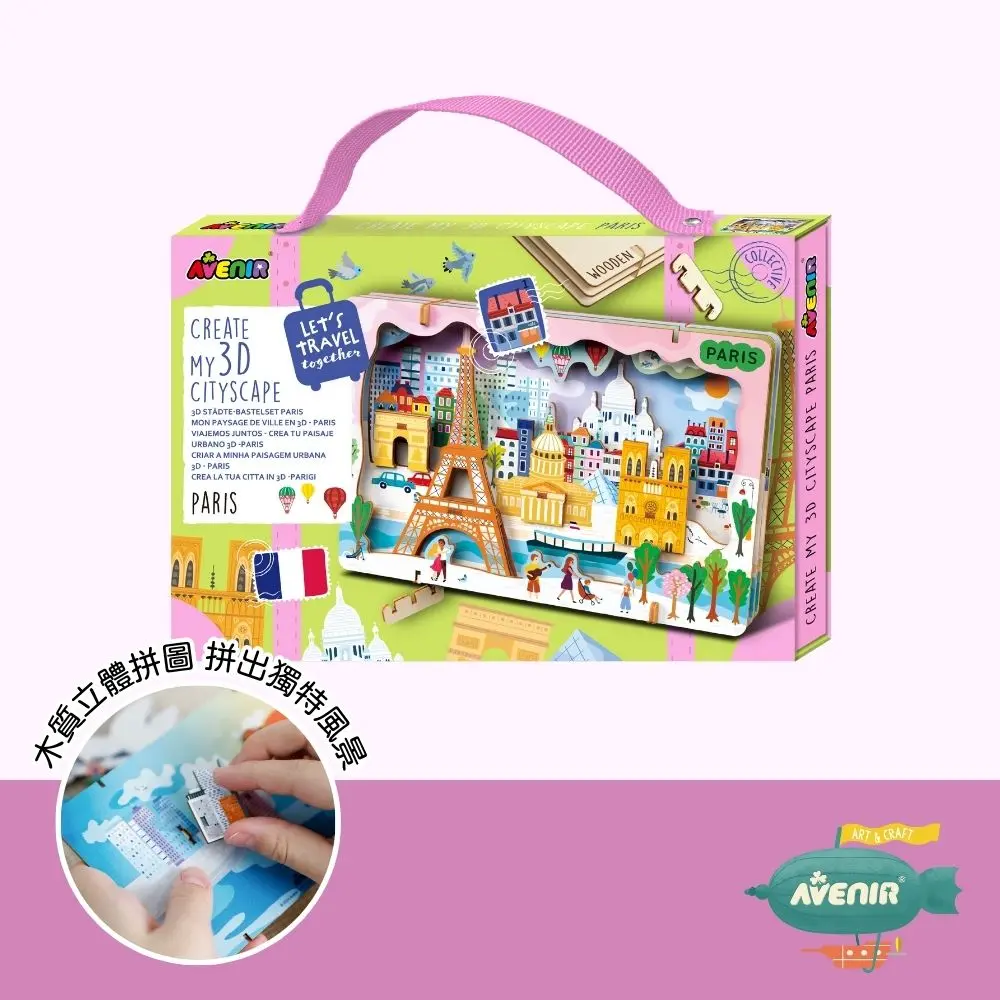【德國Avenir Kids】我的3D手作城市風光 - 巴黎