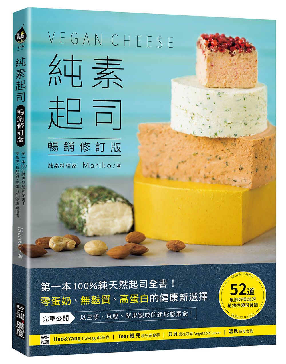 純素起司Vegan Cheese: 第一本100%純天然起司全書! 零蛋奶、無麩質、高蛋白的健康新選擇 (暢銷修訂版)