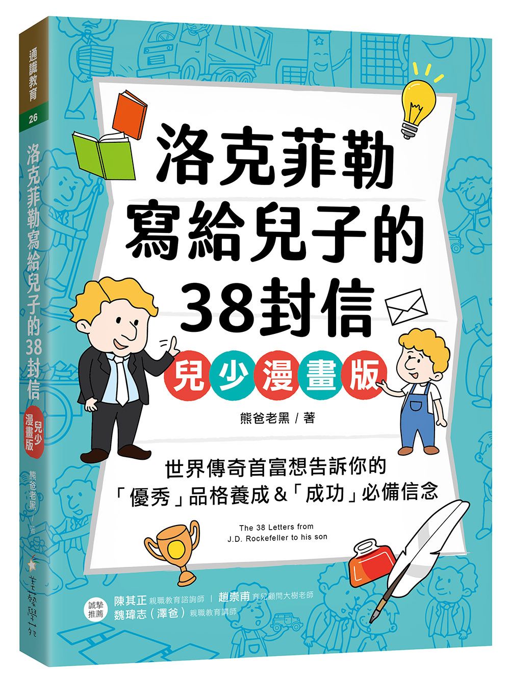 洛克菲勒寫給兒子的38封信: 世界傳奇首富想告訴你的優秀品格養成&成功必備信念 (兒少漫畫版)
