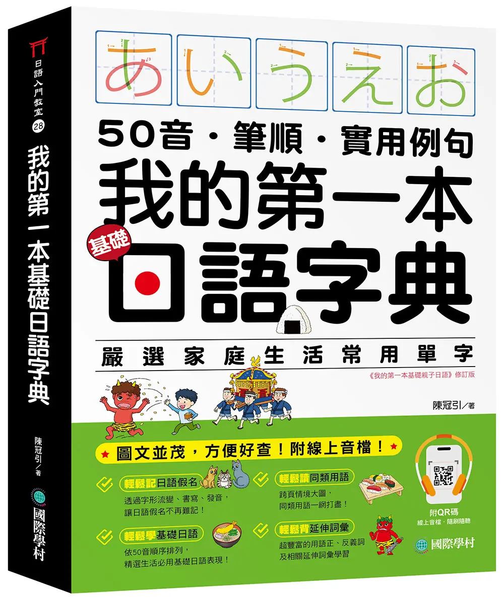 我的第一本基礎日語字典: 50音．筆順．實用例句, 圖文並茂, 方便好查! (附QR碼線上音檔)