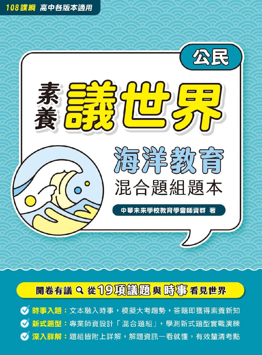 素養議世界: 海洋教育混合題組題本 高中公民