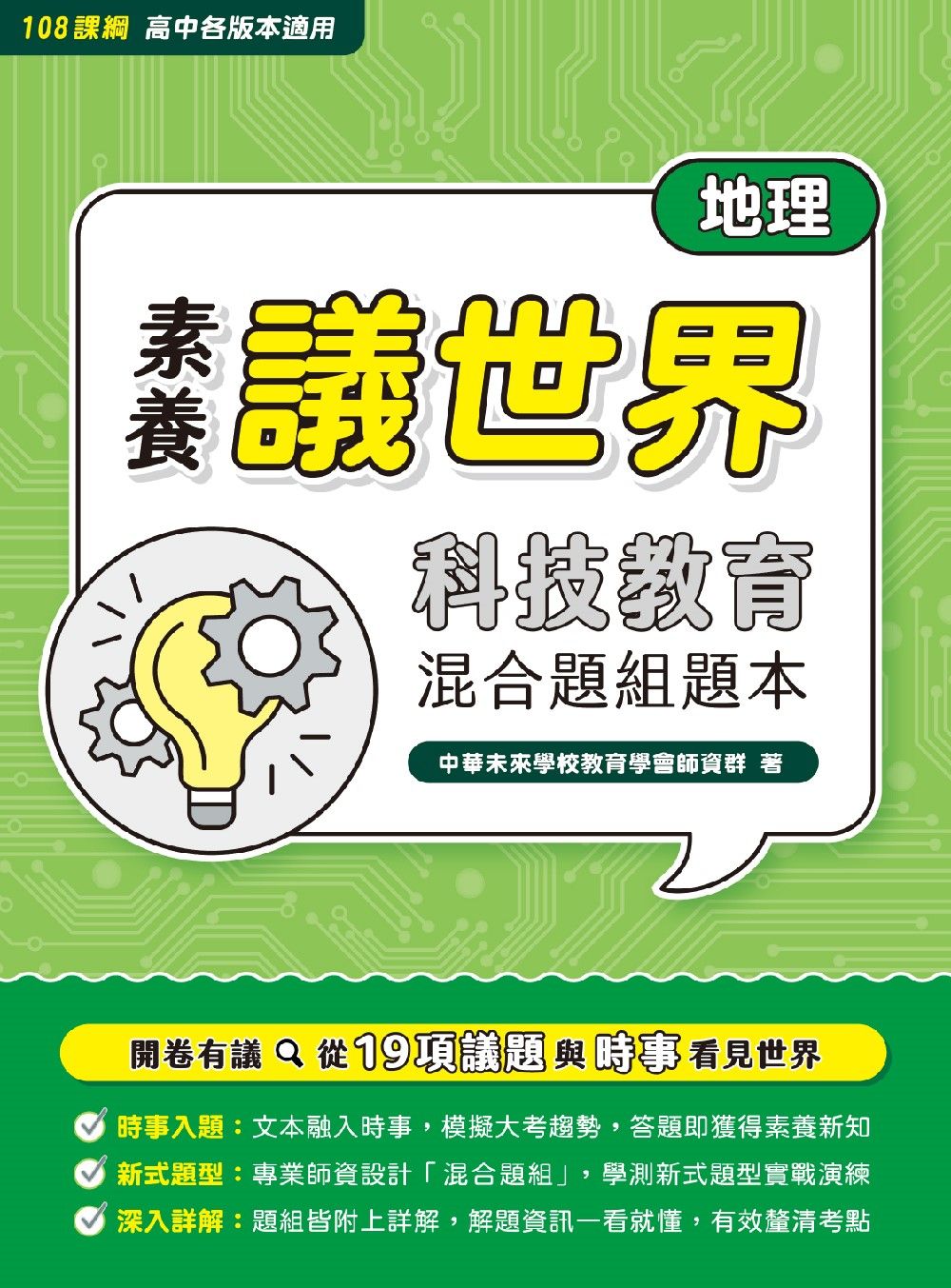 素養議世界: 科技教育混合題組題本 高中地理