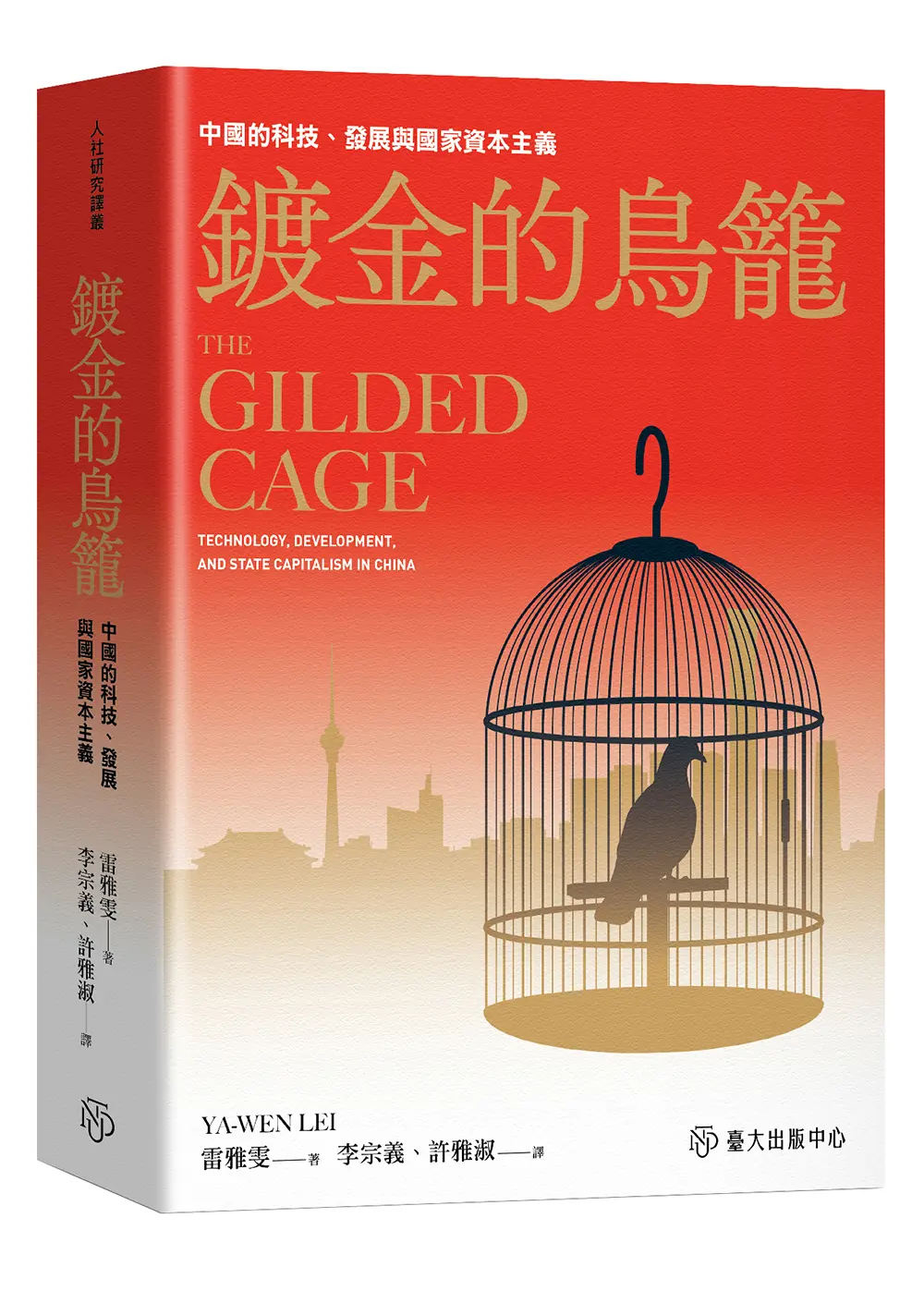 鍍金的鳥籠: 中國的科技、發展與國家資本主義